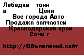 Лебедка 5 тонн (12000 LB) 12в Running Man › Цена ­ 15 000 - Все города Авто » Продажа запчастей   . Краснодарский край,Сочи г.